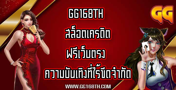 GG168TH สล็อตเครดิตฟรีเว็บตรง