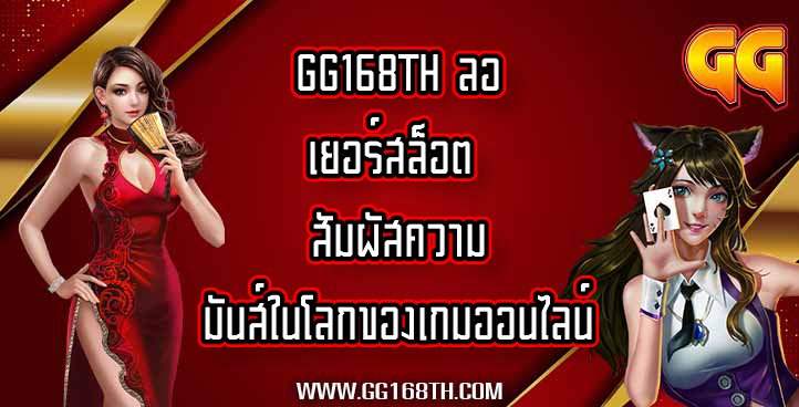 GG168TH ลอเยอร์สล็อต