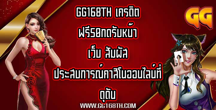 GG168TH เครดิตฟรี50กดรับหน้าเว็บ