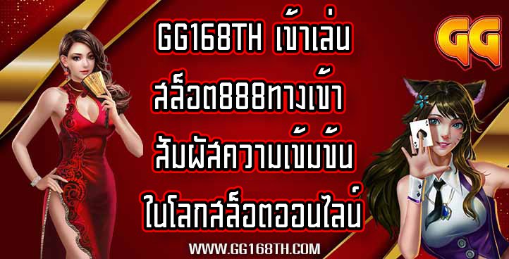 GG168TH เข้าเล่นสล็อต888ทางเข้า