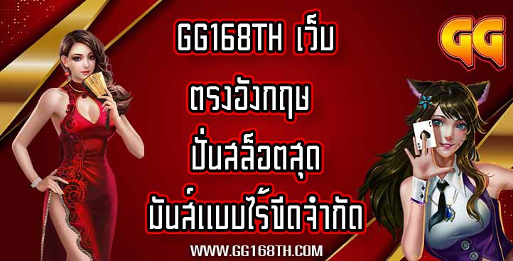 GG168TH เว็บตรงอังกฤษ