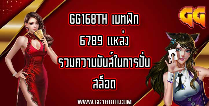 GG168TH เบทฟิก6789