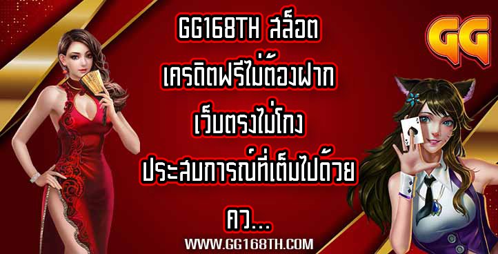 GG168TH สล็อตเครดิตฟรีไม่ต้องฝาก เว็บตรงไม่โกง