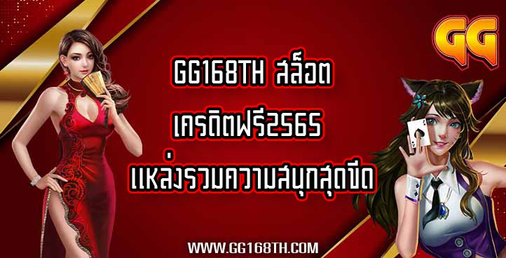 GG168TH สล็อตเครดิตฟรี2565