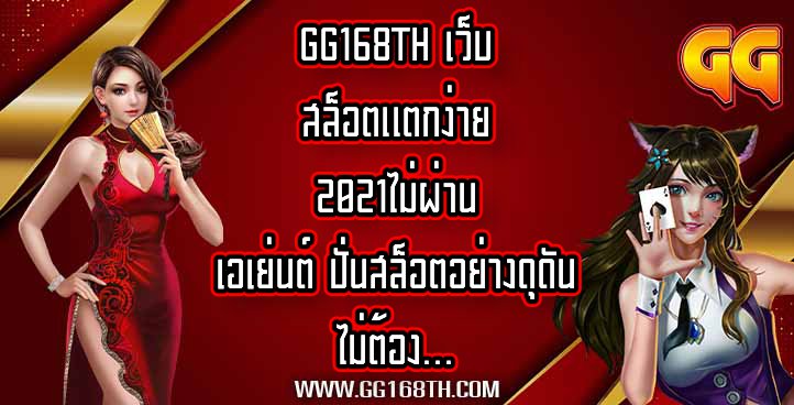 GG168TH เว็บสล็อตแตกง่าย2021ไม่ผ่านเอเย่นต์