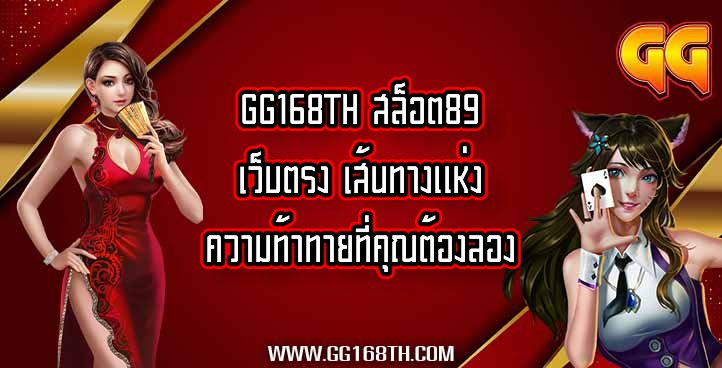 GG168TH สล็อต89เว็บตรง