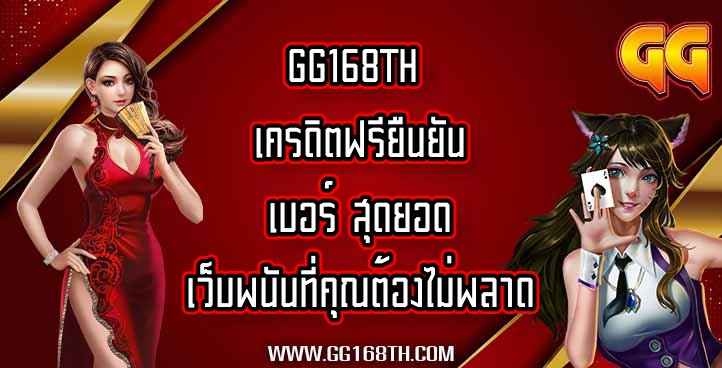 GG168TH เครดิตฟรียืนยันเบอร์