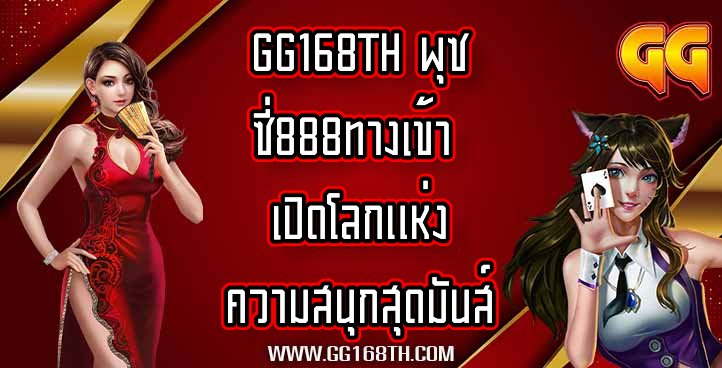GG168TH พุซซี่888ทางเข้า