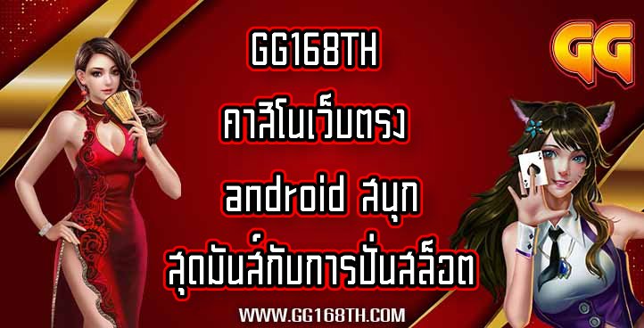 GG168TH คาสิโนเว็บตรง android