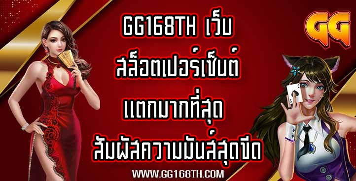 GG168TH เว็บสล็อตเปอร์เซ็นต์แตกมากที่สุด