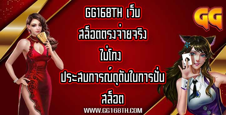 GG168TH เว็บสล็อตตรงจ่ายจริงไม่โกง
