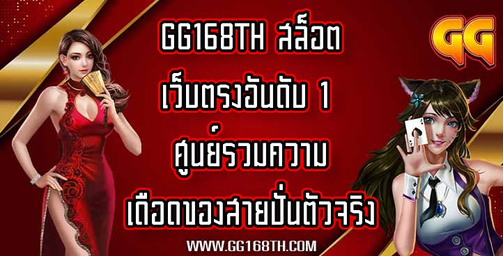 GG168TH สล็อตเว็บตรงอันดับ 1