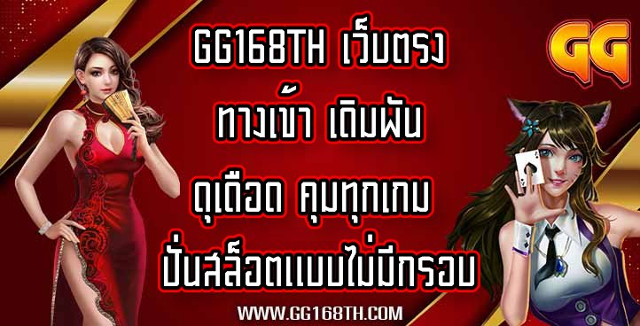 GG168TH เว็บตรงทางเข้า