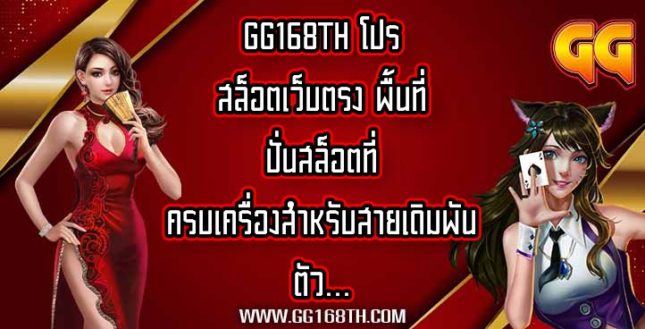 GG168TH โปรสล็อตเว็บตรง