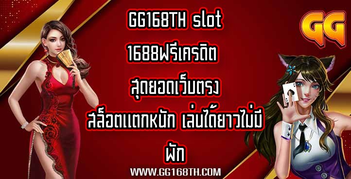 GG168TH slot1688ฟรีเครดิต